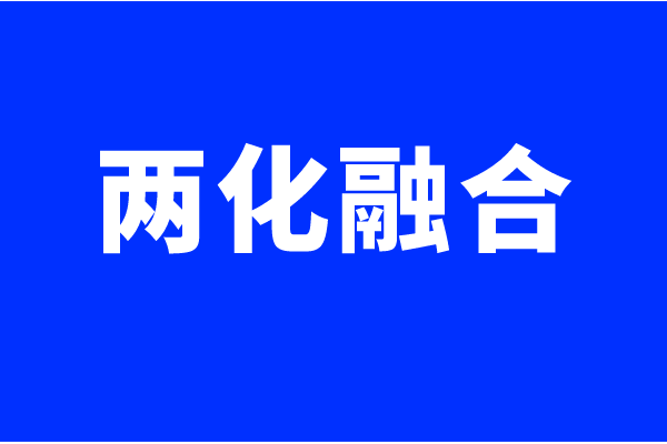 兩化融合體系認(rèn)證要求，什么企業(yè)可以做兩化融合貫標(biāo)