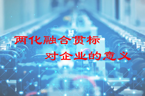 兩化融合貫標對企業(yè)的意義