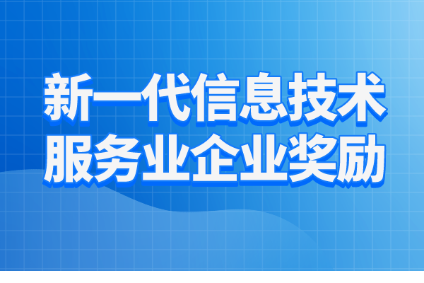 2023年惠州市新一代信息技術(shù)服務(wù)業(yè)企業(yè)獎勵項目入庫工作