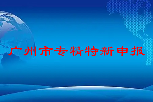 廣州市專精特新申報條件，申報時間，補貼政策