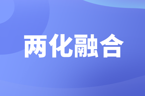 申報兩化融合的好處，企業(yè)為什么要做兩化融合貫標認證