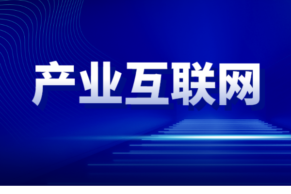 廣州市海珠區促進(jìn)產(chǎn)業(yè)互聯(lián)網(wǎng)發(fā)展扶持辦法