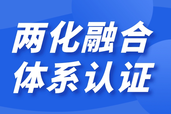 企業(yè)兩化融合怎么做，兩化融合貫標認證條件