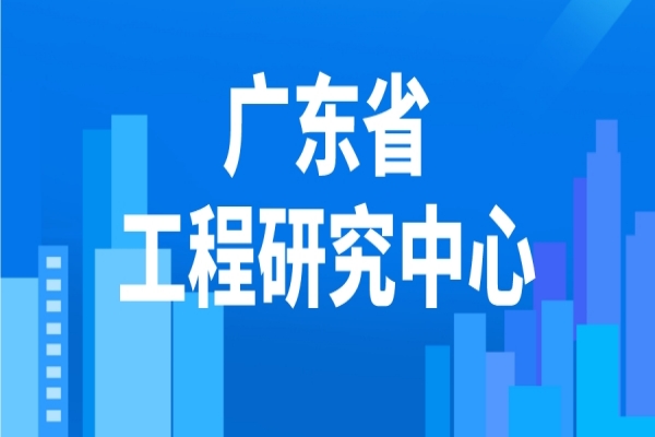 2022年度廣東省工程研究中心申報(bào)，工程中心申報(bào)條件