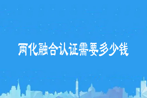 兩化融合認證需要多少錢