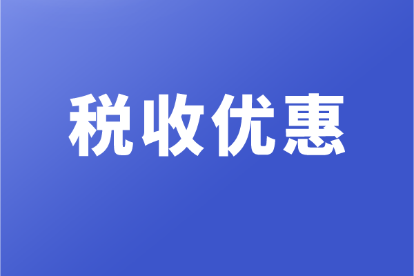 高新企業(yè)和科技型中小企業(yè)，有哪些稅收優(yōu)惠政策