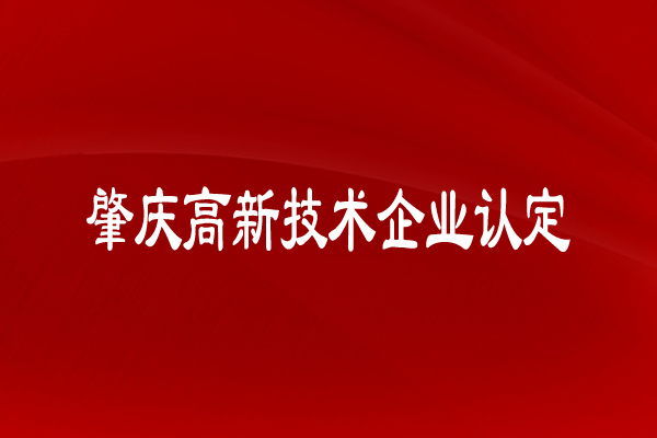 肇慶高新技術企業(yè)認定有什么申請條件