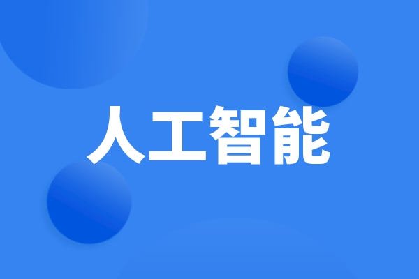 科技部、工信部等六部門(mén)發(fā)文，統籌推進(jìn)人工智能場(chǎng)景創(chuàng  )新