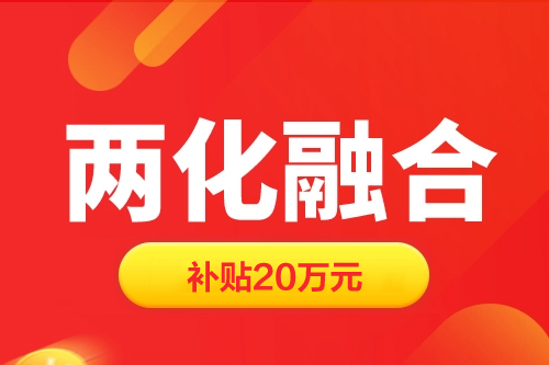 上海兩化融合貫標(biāo)補(bǔ)貼20萬元（奉賢區(qū)、松江區(qū)、青浦區(qū)、金山區(qū)、閔行區(qū)、嘉定區(qū)、徐匯區(qū)）