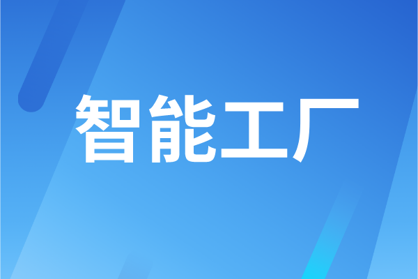 東莞市工業(yè)和信息化局智能工廠認定管理辦法（試行）