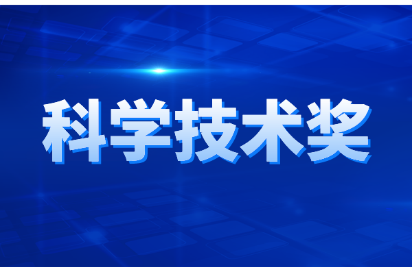 廣東省科學(xué)技術(shù)獎(jiǎng)勵(lì)辦法，廣東省科學(xué)技術(shù)獎(jiǎng)申報(bào)條件與獎(jiǎng)勵(lì)