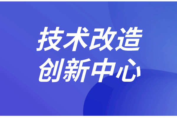 東莞市企業(yè)技術(shù)改造和創(chuàng)新管理實(shí)施細(xì)則（征求意見稿）