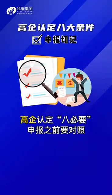 高企認(rèn)定八個(gè)條件 視頻解讀 順口溜