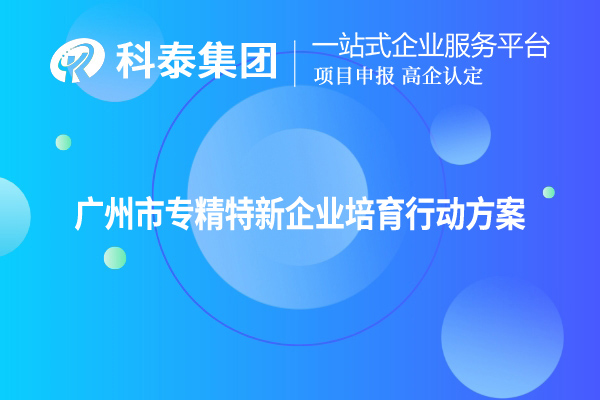 <a href=http://m.qiyeqqexmail.cn/guangzhou/ target=_blank class=infotextkey>廣州市專(zhuān)精特新</a>企業(yè)培育行動(dòng)方案