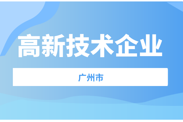 廣州市2021年度高新技術(shù)企業(yè)認(rèn)定獎補(bǔ)項目擬立項名單預(yù)公示