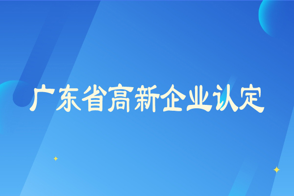 廣東省<a href=http://m.qiyeqqexmail.cn/gaoqi/ target=_blank class=infotextkey>高新企業(yè)認定</a>從嚴，企業(yè)需要及時彌補短板