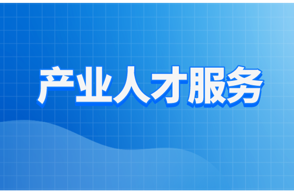 珠海市工業(yè)和信息化局2022年產業(yè)人才服務工作方案