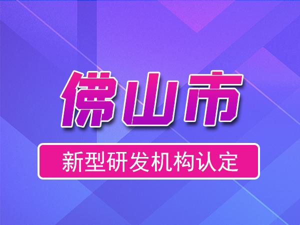 佛山市2023年度市級新型研發(fā)機(jī)構(gòu)申報(bào)（獎(jiǎng)勵(lì)、條件、流程）