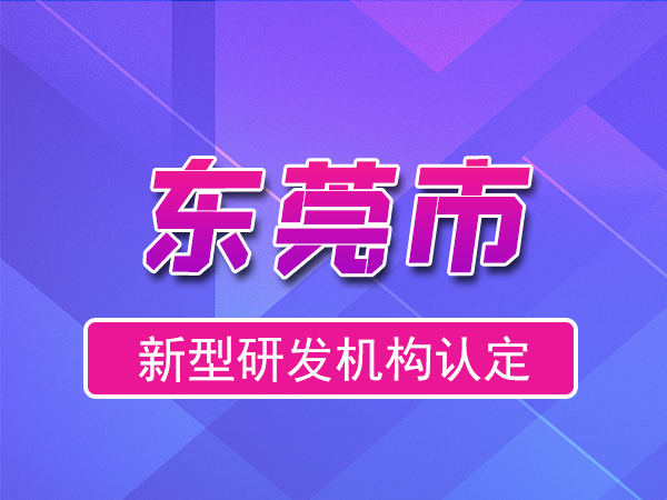 東莞市2023年度市級新型研發(fā)機(jī)構(gòu)申報(bào)（獎(jiǎng)勵(lì)、條件、流程）