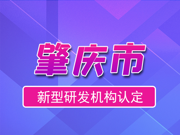 肇慶市2023年度市級(jí)新型研發(fā)機(jī)構(gòu)申報(bào)（申報(bào)時(shí)間、條件、流程）