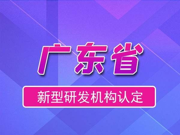 廣東省2023年新型研發(fā)機(jī)構(gòu)申報(bào)（補(bǔ)貼、條件、流程）