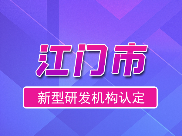 江門(mén)市2023年度市級新型研發(fā)機構申報（申報時(shí)間、獎勵、條件）