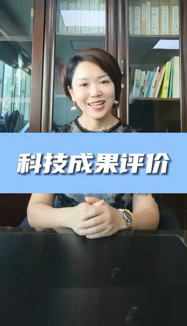 科技成果評價(jià)條件有哪些，為什么進(jìn)行科技成果評價(jià)