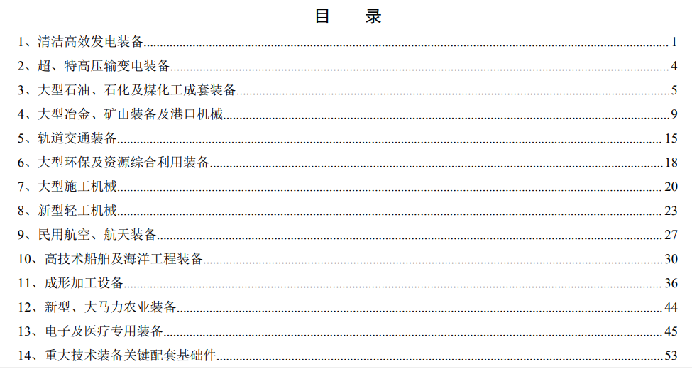 工業(yè)和信息化部《首臺（套）重大技術(shù)裝備推廣應用指導目錄》