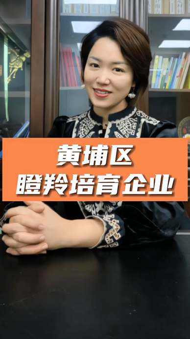 廣州黃埔區(qū)瞪羚培育企業(yè)認定，申報條件、認定標準、申報時間