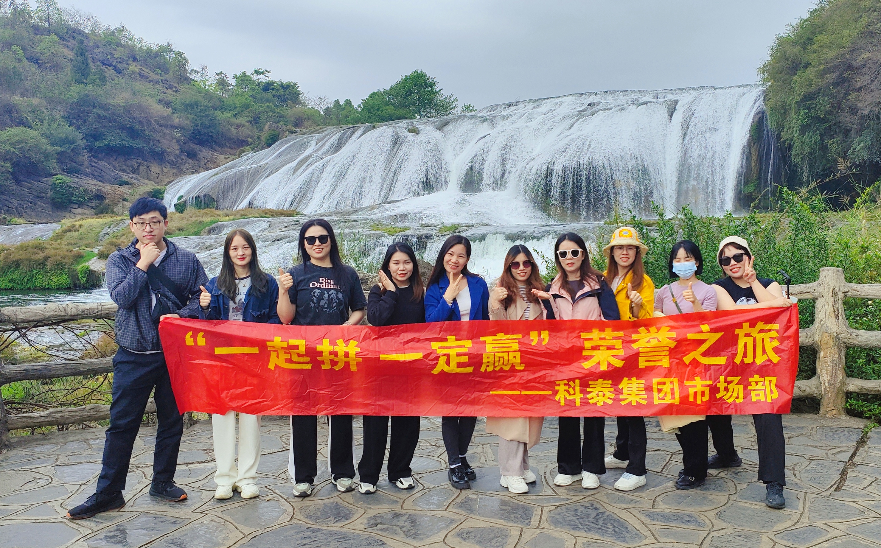 科泰市場部【一起拼 一定贏】貴州旅游記