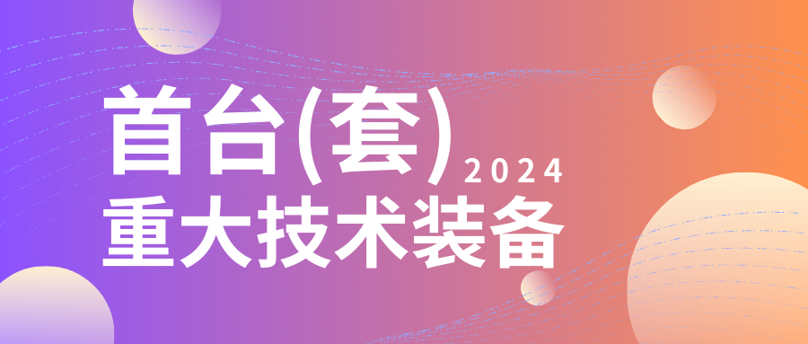 企業(yè)設(shè)備也可以申請(qǐng)高額獎(jiǎng)勵(lì)！首臺(tái)（套）<a href=http://m.qiyeqqexmail.cn/shenbao.html target=_blank class=infotextkey>項(xiàng)目申報(bào)</a>在即...