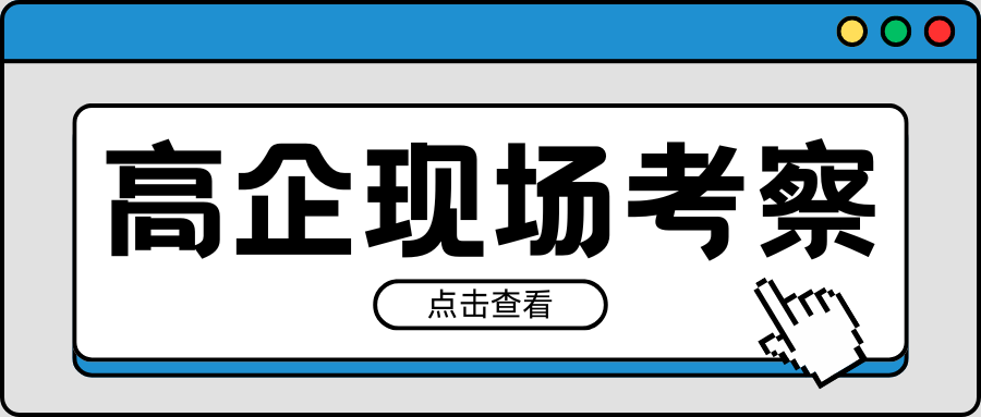 緊急通知｜2021-2023年有效期高企現(xiàn)場考察要注意！