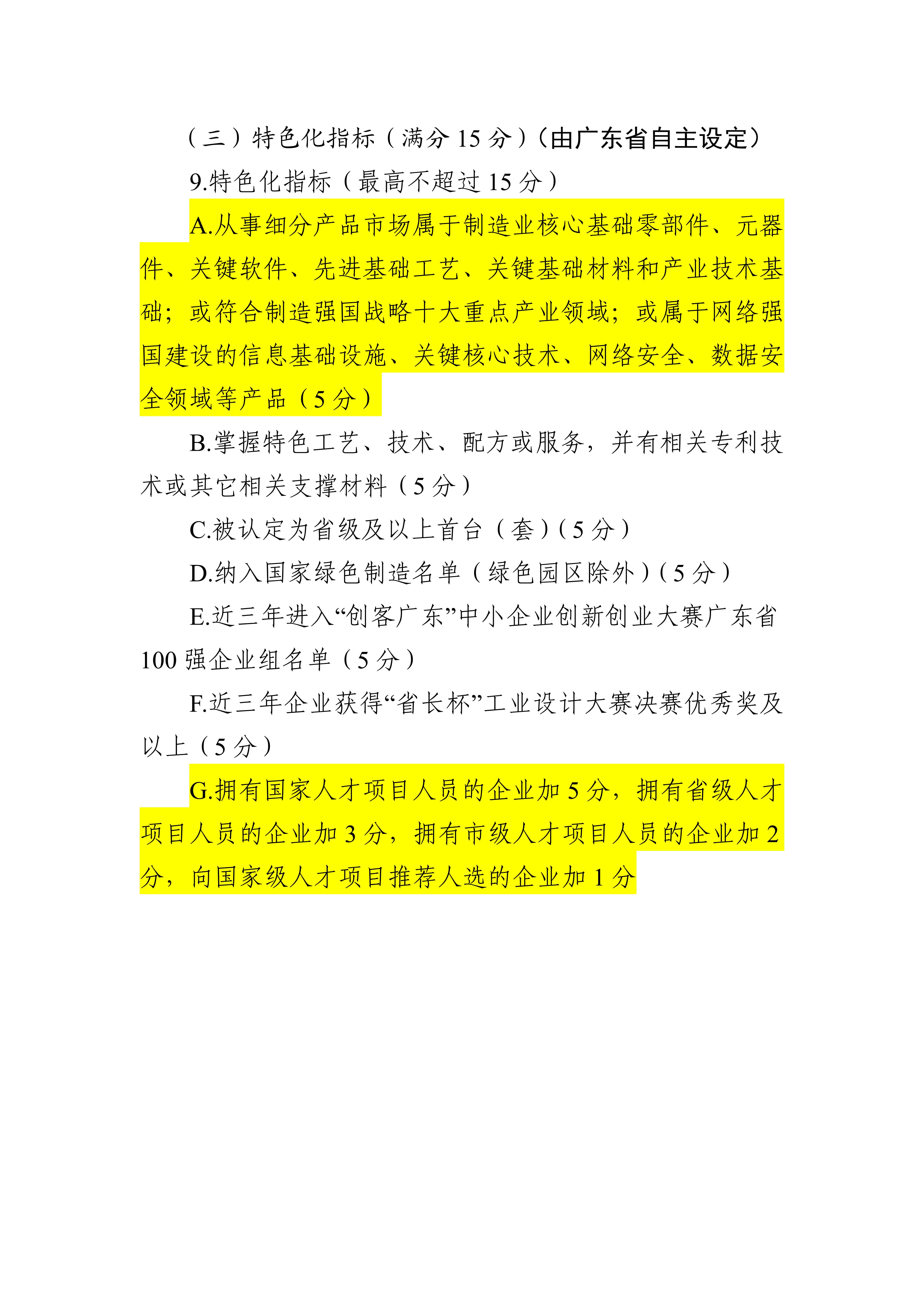 專精特新確認(rèn)升至70分！最新《廣東省優(yōu)質(zhì)中小企業(yè)梯度培育管理實(shí)施細(xì)則》解讀