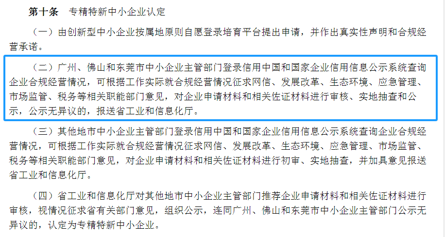 專精特新確認(rèn)升至70分！最新《廣東省優(yōu)質(zhì)中小企業(yè)梯度培育管理實(shí)施細(xì)則》解讀