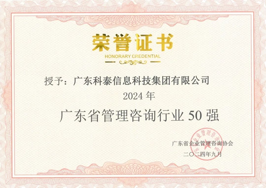 【喜訊】科泰集團榮獲“2024年廣東省管理咨詢行業(yè)50強”