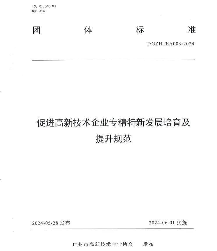 科泰集團(tuán)參與起草《促進(jìn)高新技術(shù)企業(yè)專精特新發(fā)展培育及提升規(guī)范》團(tuán)體標(biāo)準(zhǔn)并榮獲牌匾證書