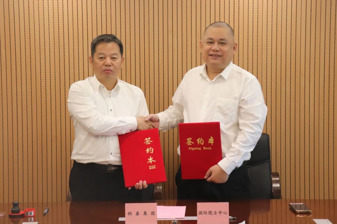 科泰集團(tuán)&國際院士科技創(chuàng)新科技金融中心戰(zhàn)略合作簽約儀式成功舉行