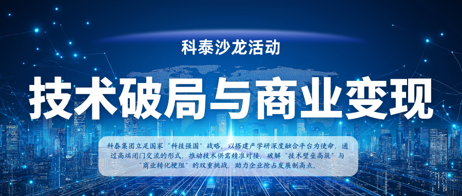 【沙龍活動首期】新材料領域 技術破局與商業(yè)變現(xiàn) 閉門交流會成功舉辦
