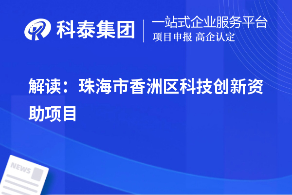 解讀：珠海市香洲區(qū)科技創(chuàng)新資助項目