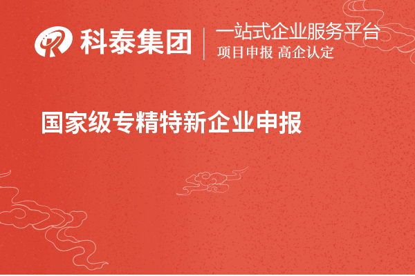 國家級專精特新企業(yè)申報條件，認定標準