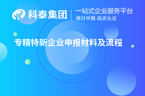 專精特新企業(yè)申報材料及流程