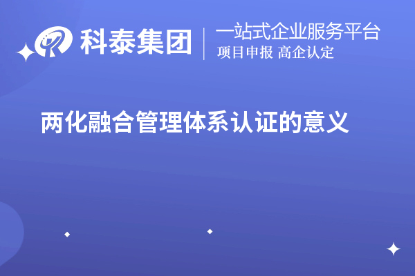 兩化融合管理體系認證的意義（兩化融合對企業(yè)發(fā)展的促進作用）