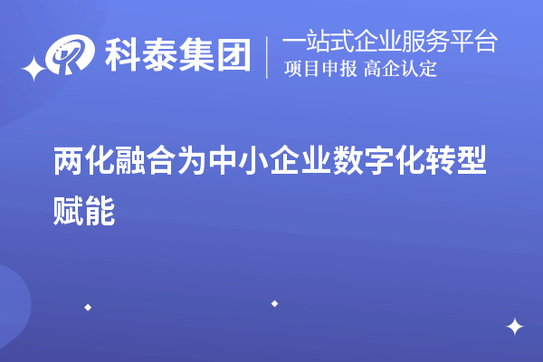 兩化融合為中小企業(yè)數(shù)字化轉型賦能