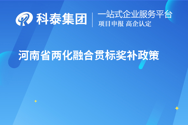 河南省兩化融合貫標獎補政策 最高100萬(wàn)元獎勵