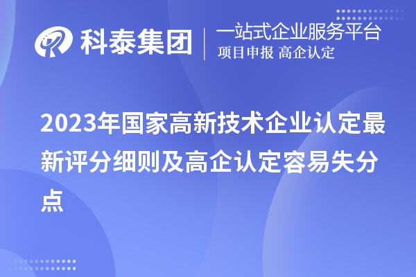 2023年國家<a href=http://m.qiyeqqexmail.cn target=_blank class=infotextkey>高新技術企業(yè)認定</a>最新評分細則及高企認定容易失分點