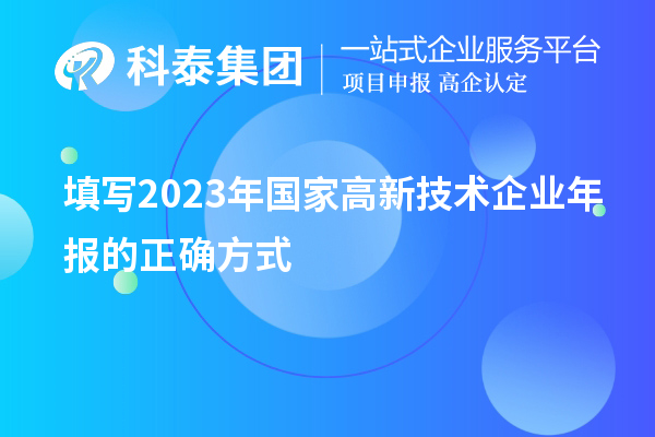 填寫2023年國家高新技術(shù)企業(yè)年報(bào)的正確方式