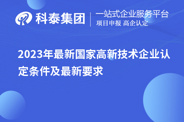 2023年最新國家高新技術企業(yè)認定條件及最新要求