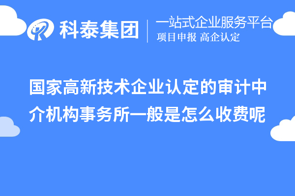 國家高新技術企業(yè)認定的審計中介機構事務所一般是怎么收費呢