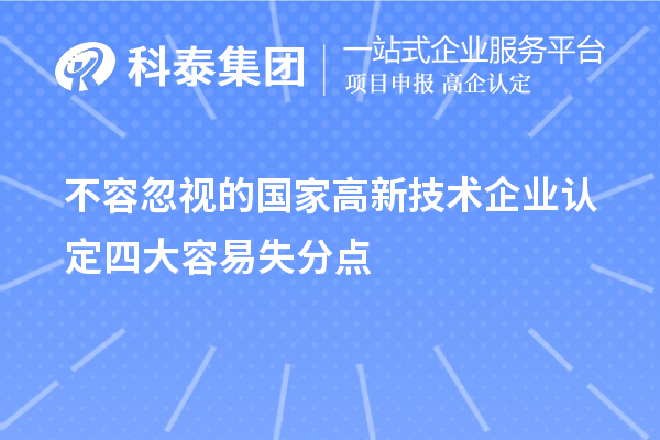 不容忽視的國家高新技術企業(yè)認定四大容易失分點