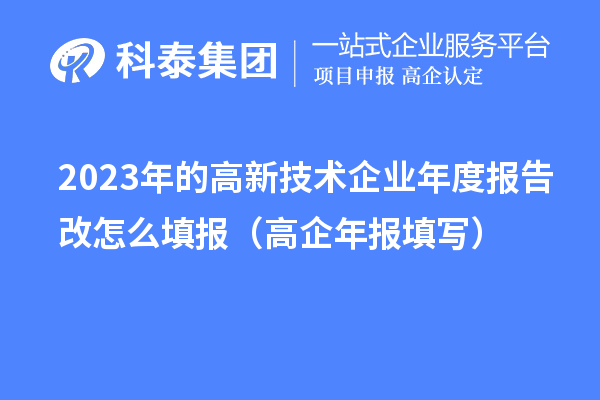 2023年的高新技術(shù)企業(yè)年度報(bào)告改怎么填報(bào)（高企年報(bào)填寫）